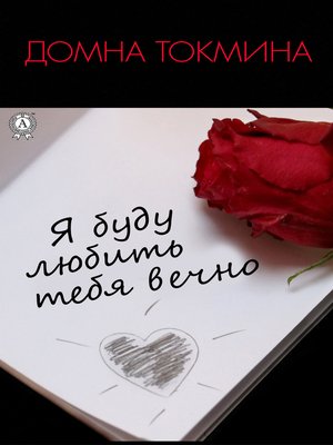 cover image of Я буду любить тебя вечно